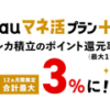 auマネ活プラン　三菱UFJeスマート証券